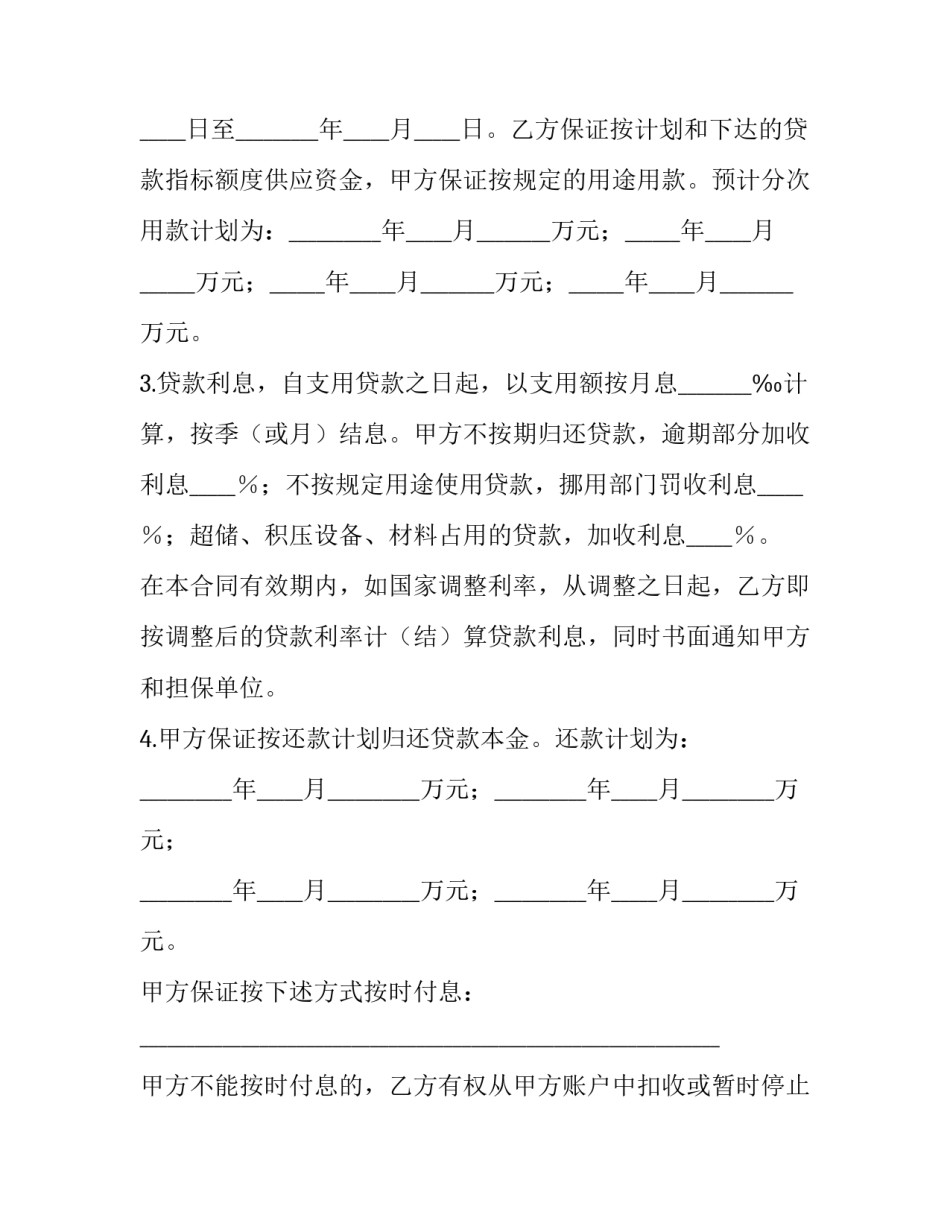 2023年人民币额度借款合同(十三篇)_第2页