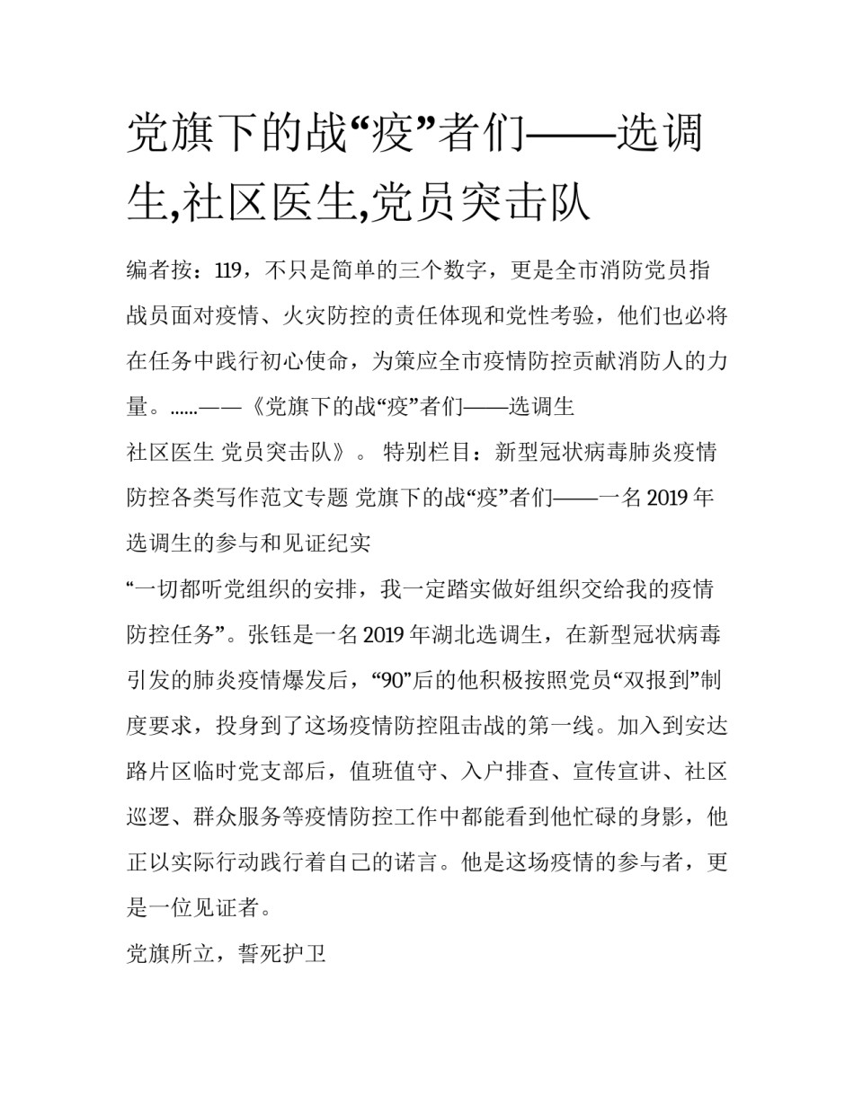 党旗下的战“疫”者们——选调生,社区医生,党员突击队_第1页