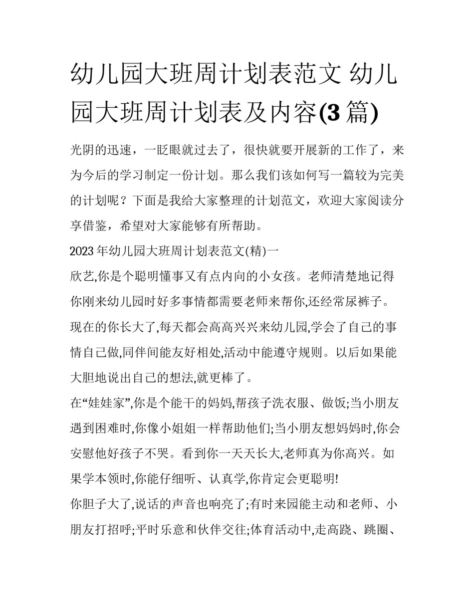 幼儿园大班周计划表范文 幼儿园大班周计划表及内容(3篇)_第1页