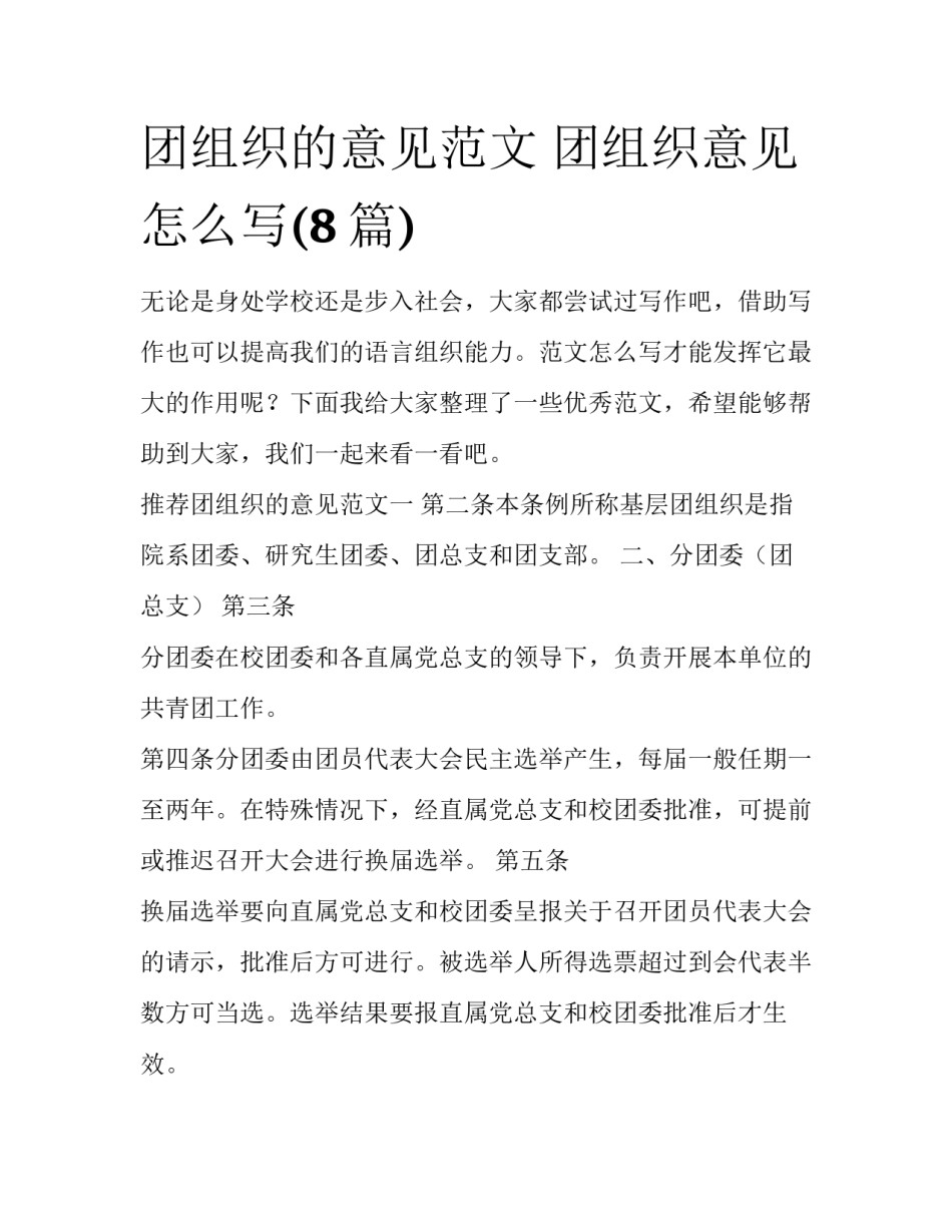 团组织的意见范文 团组织意见怎么写(8篇)_第1页