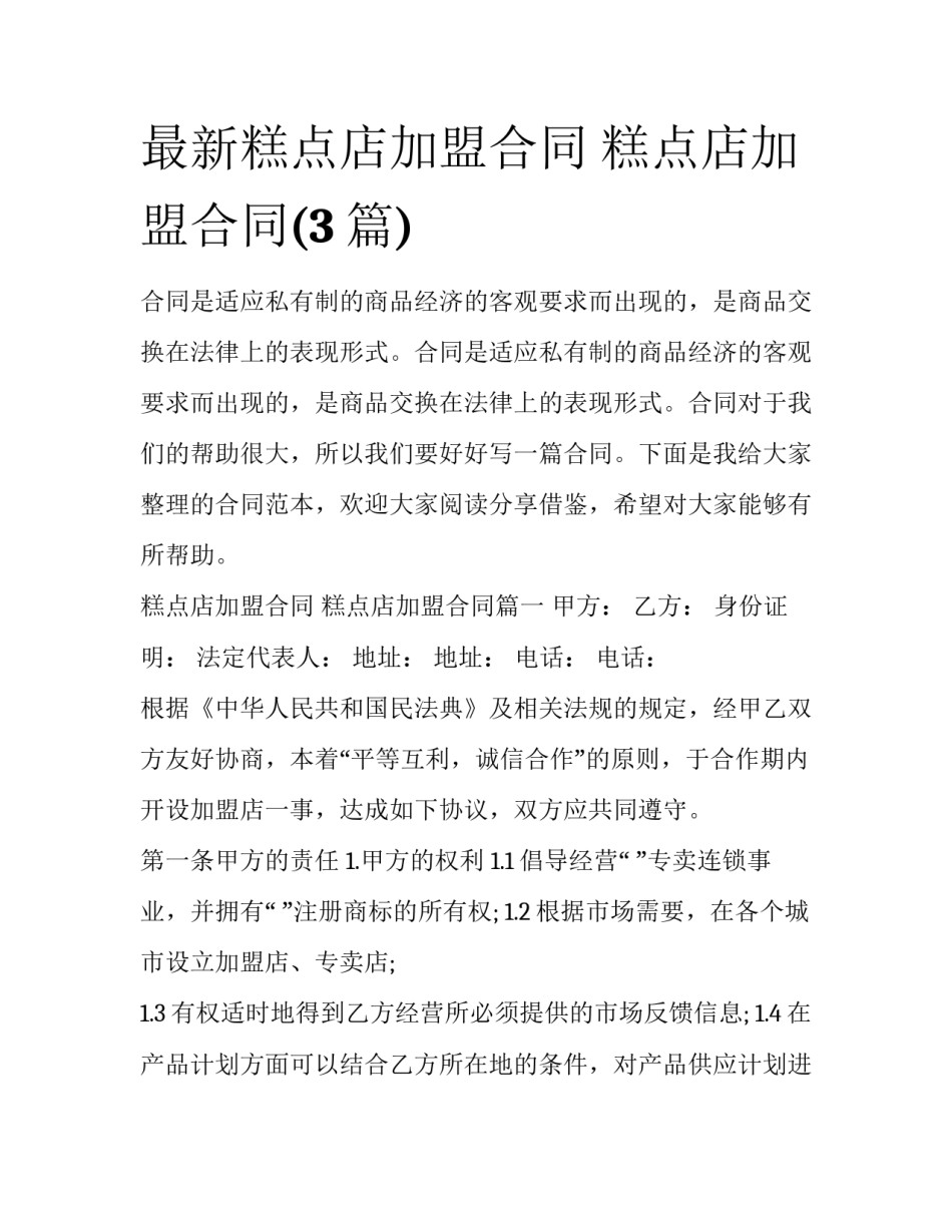 最新糕点店加盟合同 糕点店加盟合同(3篇)_第1页