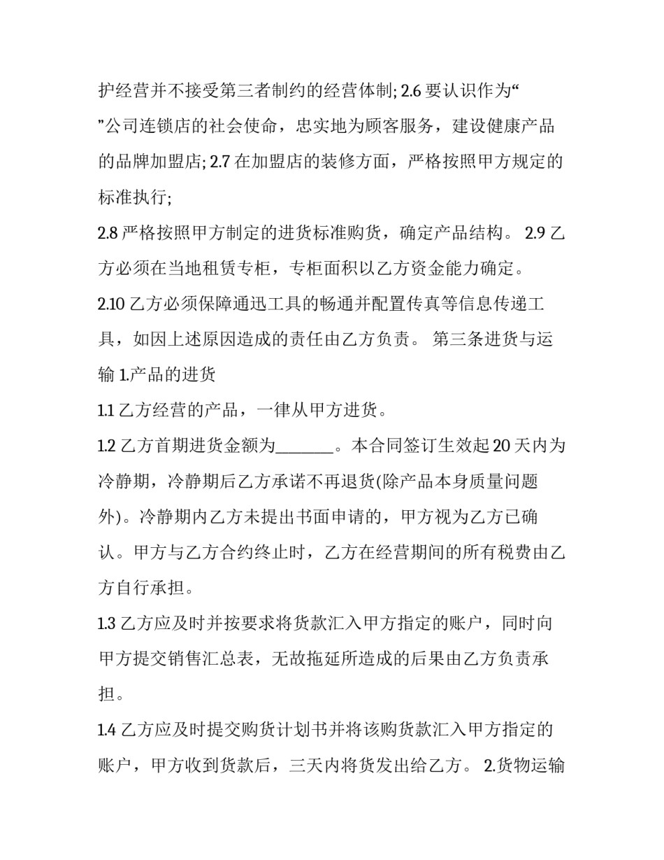 最新糕点店加盟合同 糕点店加盟合同(3篇)_第3页