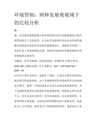 环境管制：两种发展观视域下的比较分析