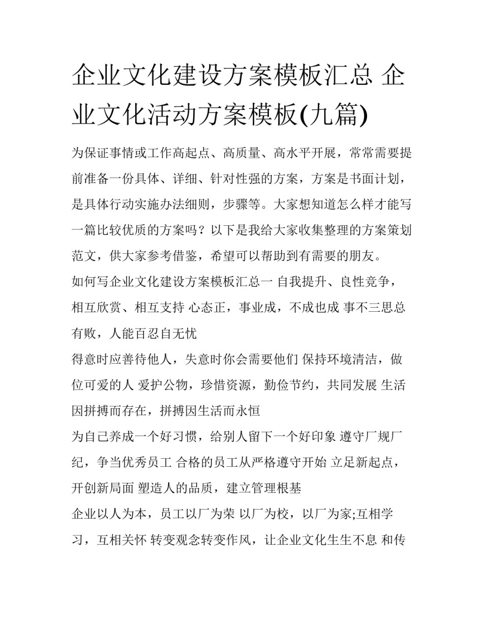 企业文化建设方案模板汇总 企业文化活动方案模板(九篇)_第1页