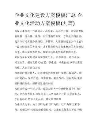企业文化建设方案模板汇总 企业文化活动方案模板(九篇)