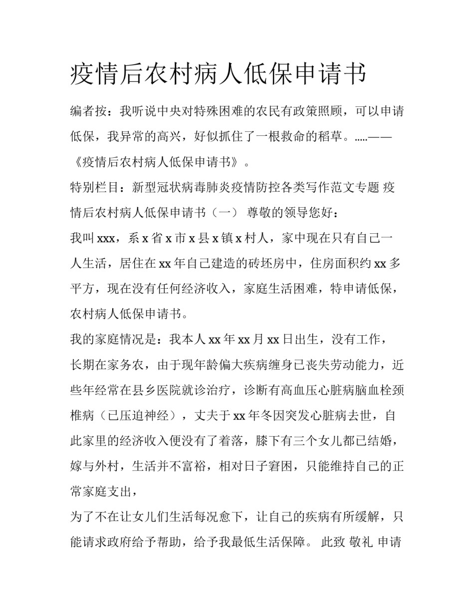 疫情后农村病人低保申请书_第1页