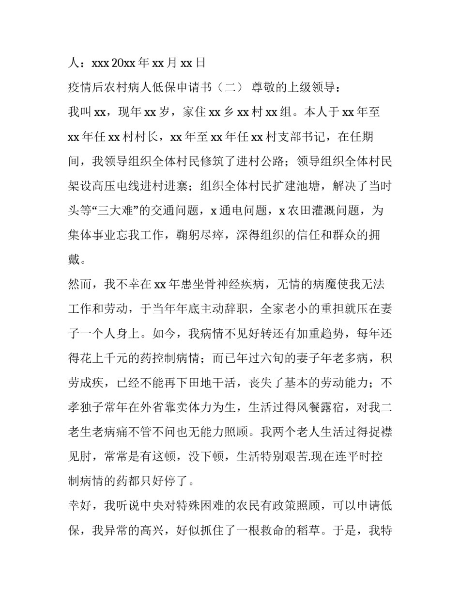 疫情后农村病人低保申请书_第2页