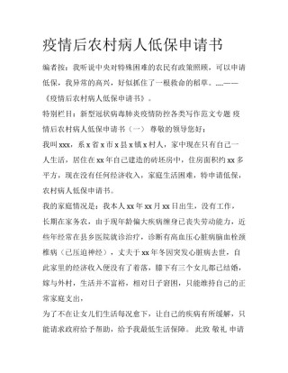疫情后农村病人低保申请书