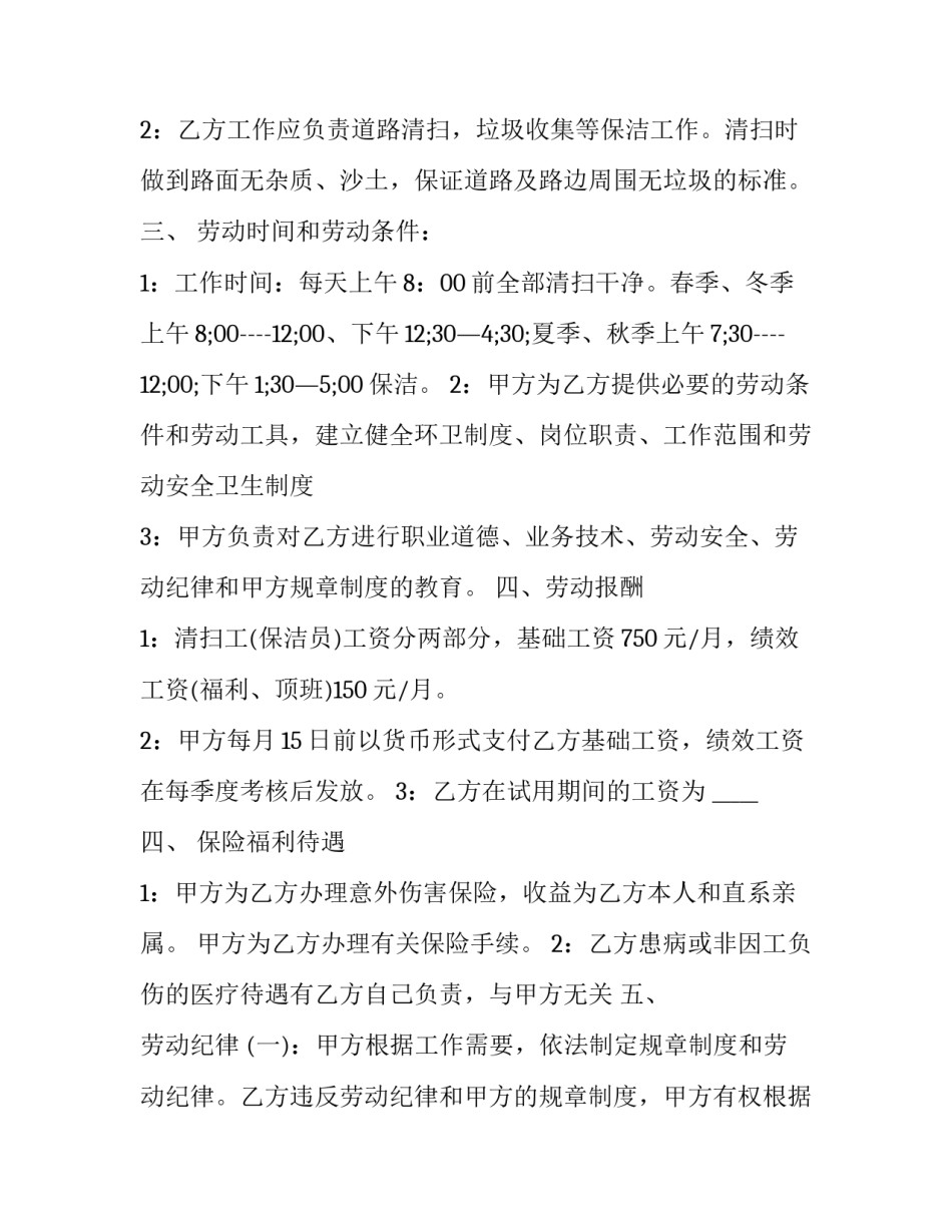 学校聘用清洁工合同 清洁工合同书(三篇)_第2页