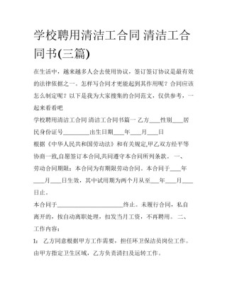 学校聘用清洁工合同 清洁工合同书(三篇)