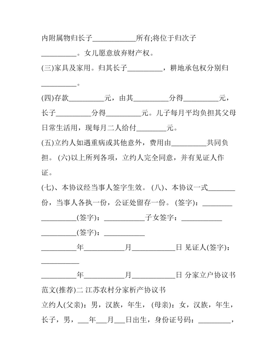 分家立户协议书范文 分户申请分家协议书怎么写(四篇)_第2页