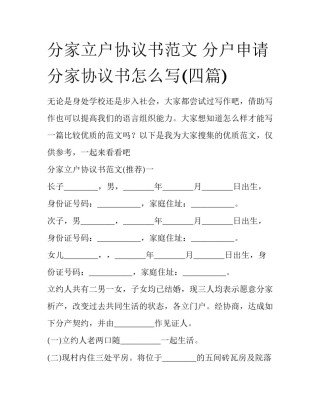 分家立户协议书范文 分户申请分家协议书怎么写(四篇)