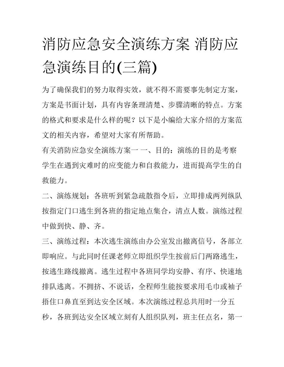 消防应急安全演练方案 消防应急演练目的(三篇)_第1页
