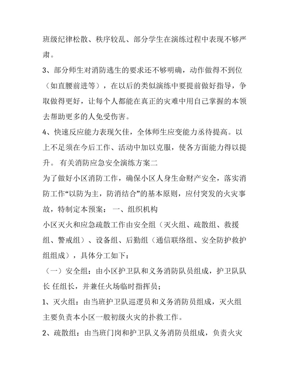 消防应急安全演练方案 消防应急演练目的(三篇)_第3页