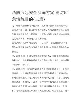 消防应急安全演练方案 消防应急演练目的(三篇)