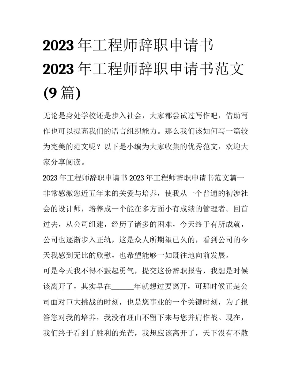 2023年工程师辞职申请书 2023年工程师辞职申请书范文(9篇)_第1页