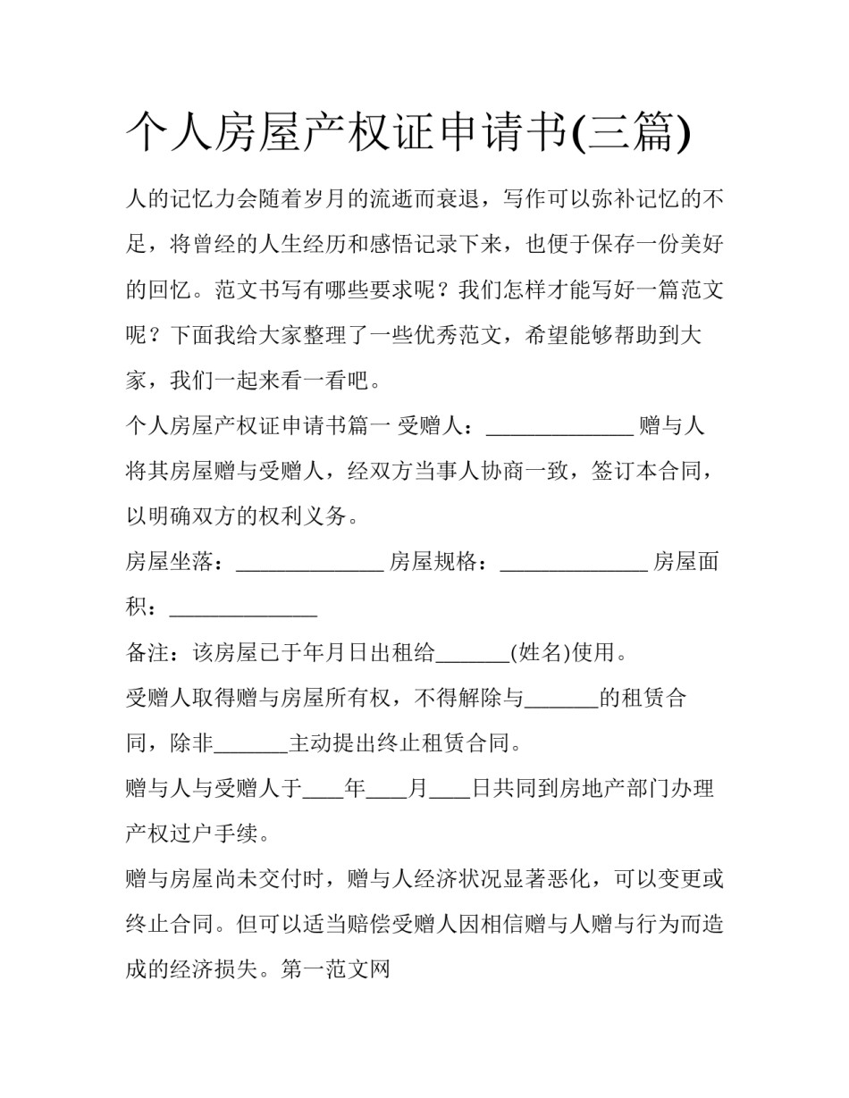 个人房屋产权证申请书(三篇)_第1页
