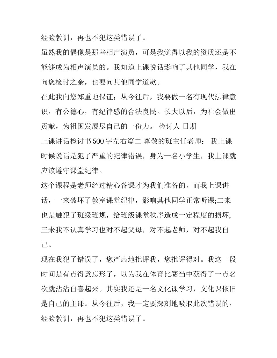 2023年上课讲话检讨书500字左右(十三篇)_第2页