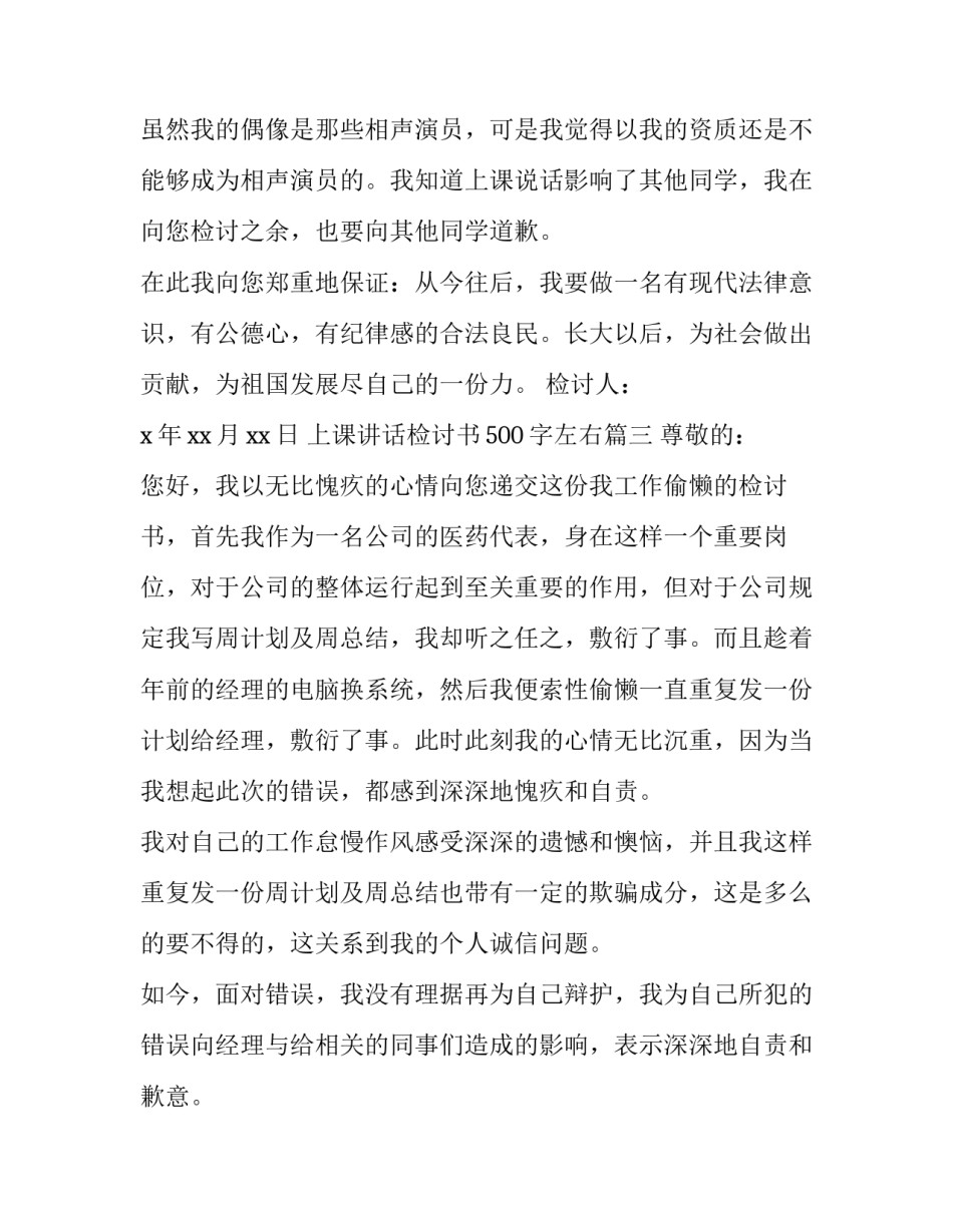 2023年上课讲话检讨书500字左右(十三篇)_第3页