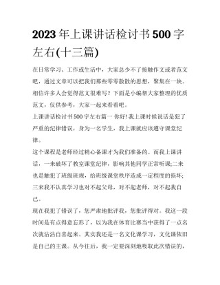 2023年上课讲话检讨书500字左右(十三篇)