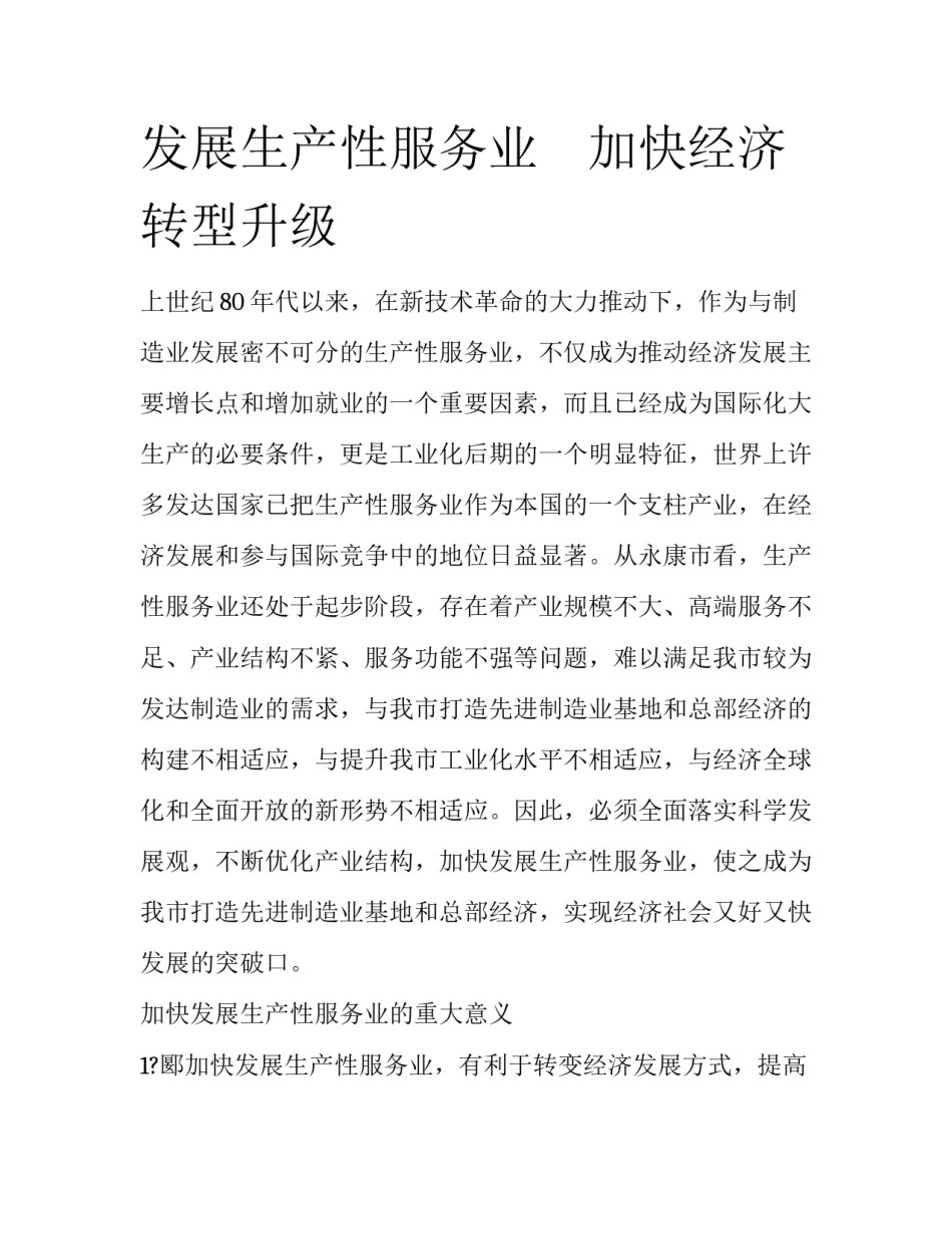 发展生产性服务业　加快经济转型升级_第1页