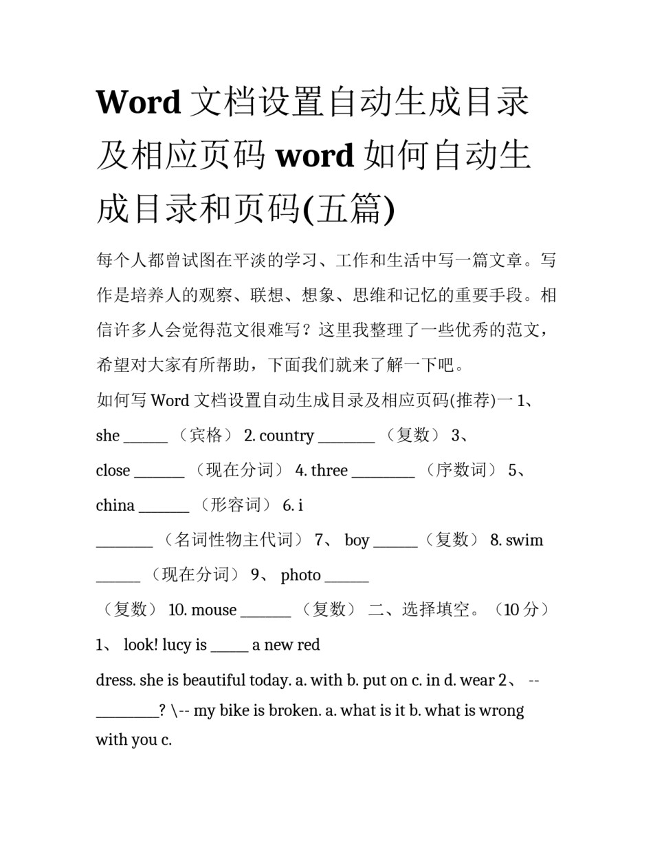 Word文档设置自动生成目录及相应页码 word如何自动生成目录和页码(五篇)_第1页