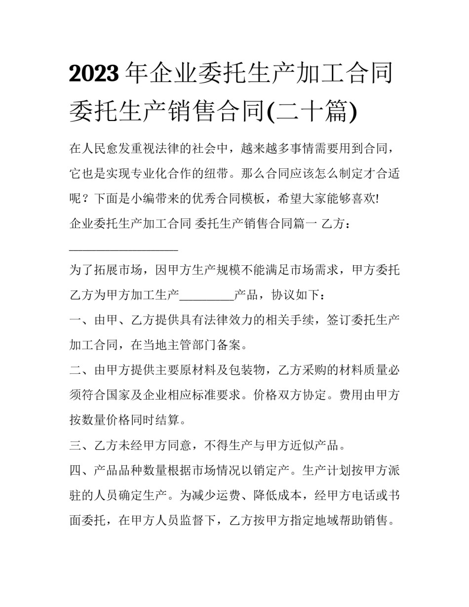 2023年企业委托生产加工合同 委托生产销售合同(二十篇)_第1页