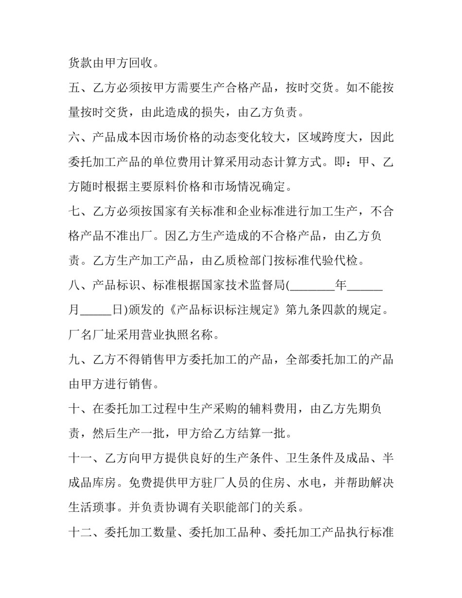 2023年企业委托生产加工合同 委托生产销售合同(二十篇)_第2页