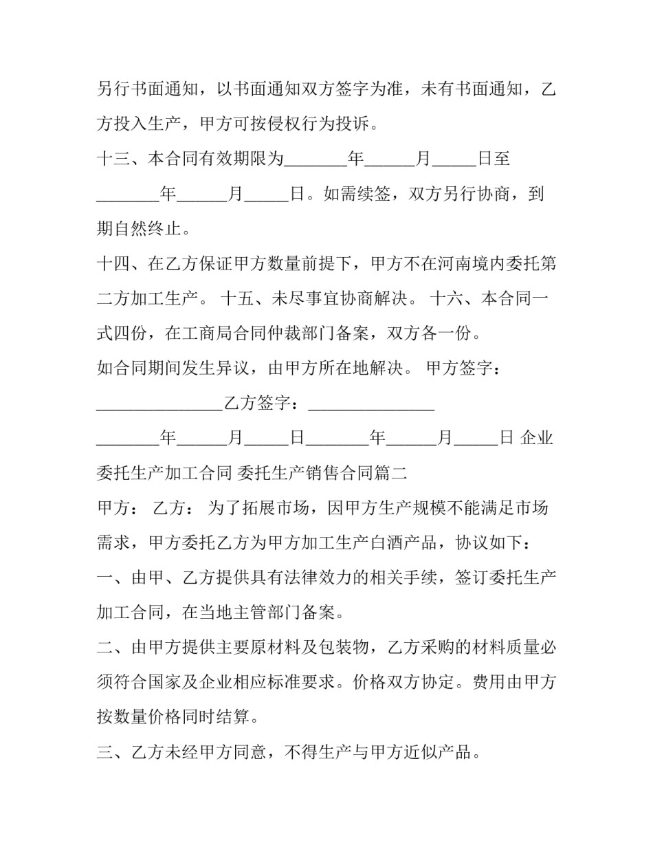 2023年企业委托生产加工合同 委托生产销售合同(二十篇)_第3页