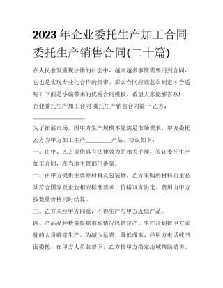 2023年企业委托生产加工合同 委托生产销售合同(二十篇)
