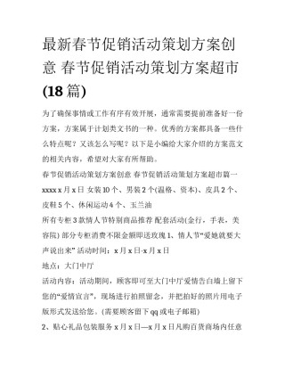 最新春节促销活动策划方案创意 春节促销活动策划方案超市(18篇)
