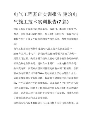电气工程基础实训报告 建筑电气施工技术实训报告(7篇)