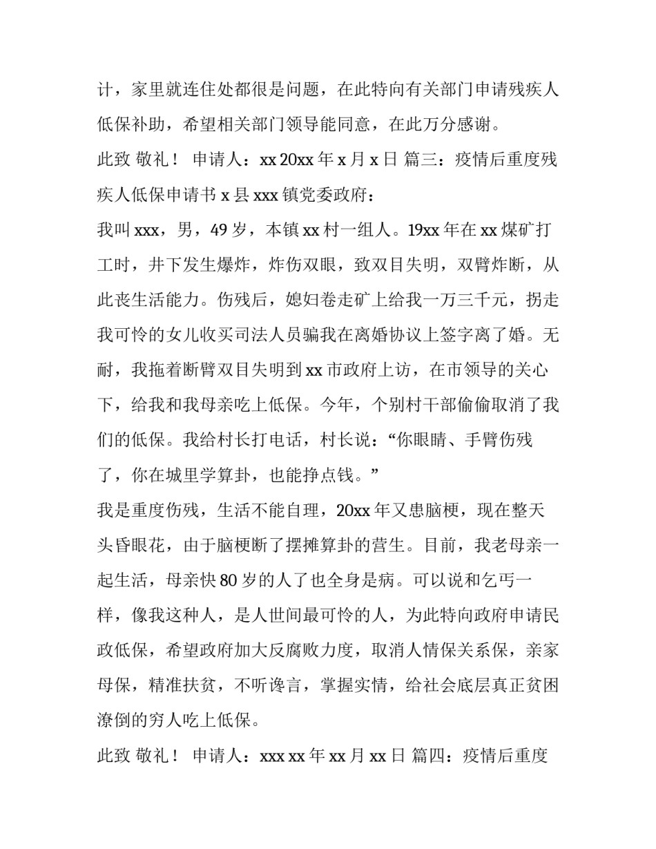 疫情后重度残疾人低保申请书_第2页