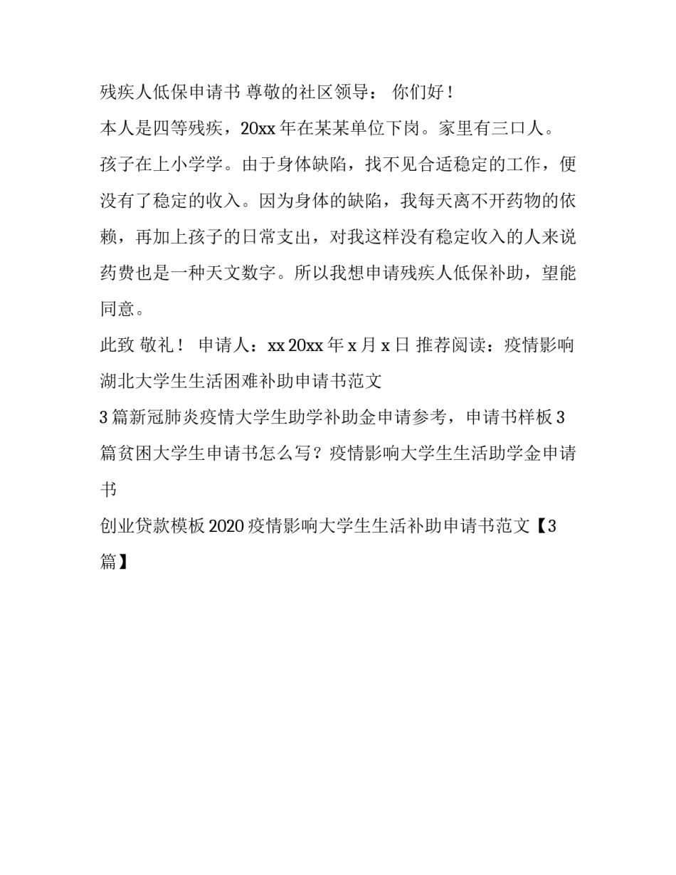 疫情后重度残疾人低保申请书_第3页