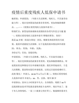 疫情后重度残疾人低保申请书