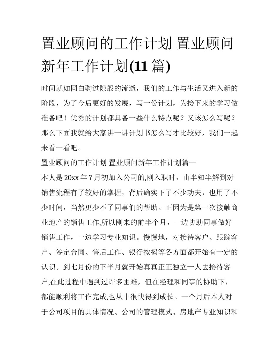 置业顾问的工作计划 置业顾问新年工作计划(11篇)_第1页
