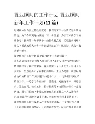 置业顾问的工作计划 置业顾问新年工作计划(11篇)