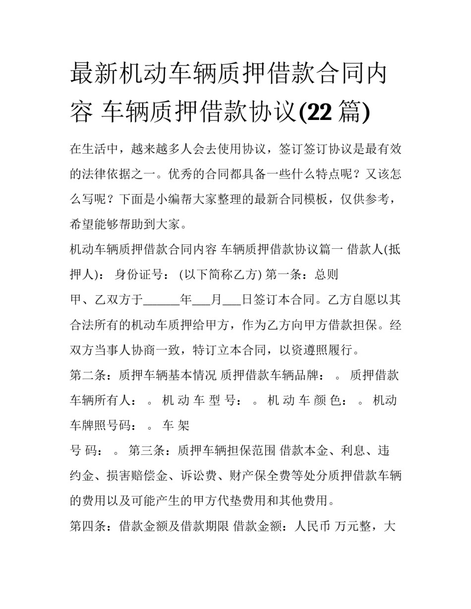 最新机动车辆质押借款合同内容 车辆质押借款协议(22篇)_第1页