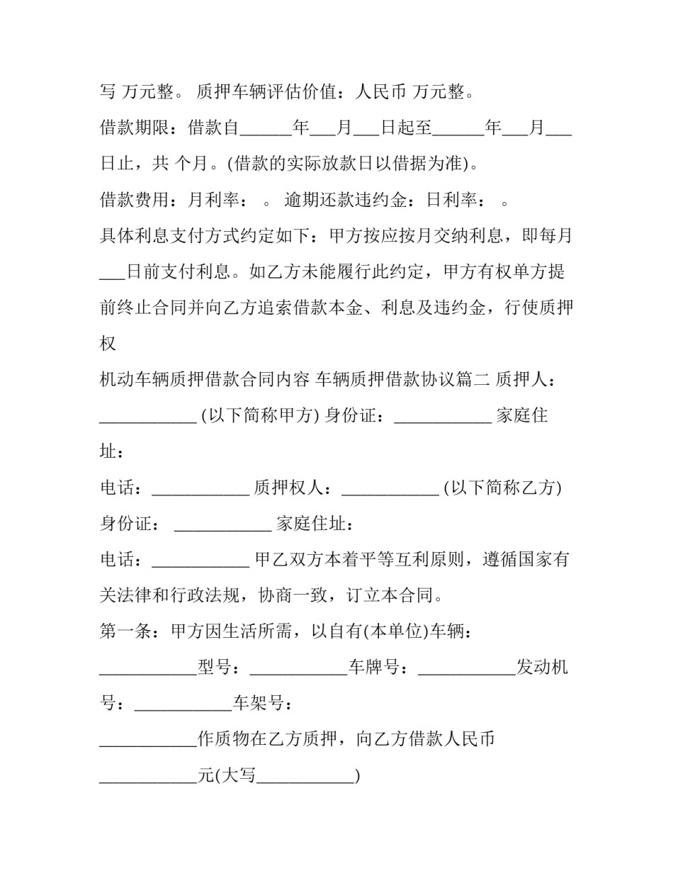 最新机动车辆质押借款合同内容 车辆质押借款协议(22篇)_第2页