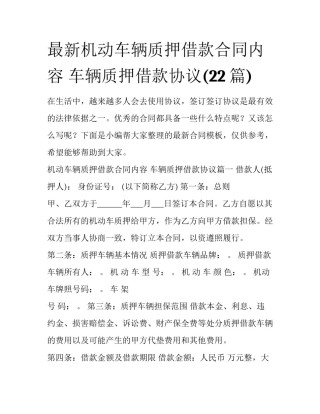 最新机动车辆质押借款合同内容 车辆质押借款协议(22篇)