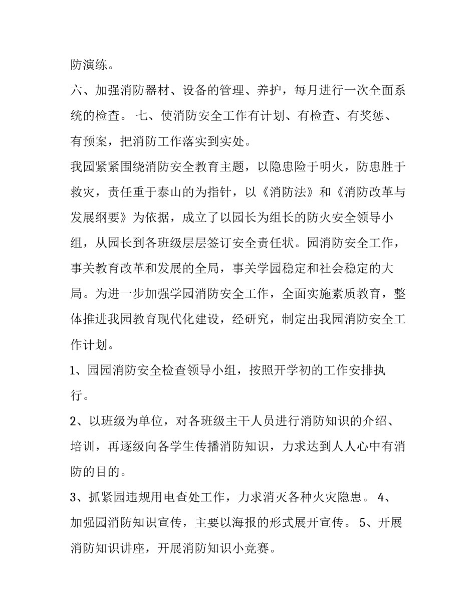2023年幼儿园消防安全工作计划大班 2023年幼儿园消防安全计划(15篇)_第2页