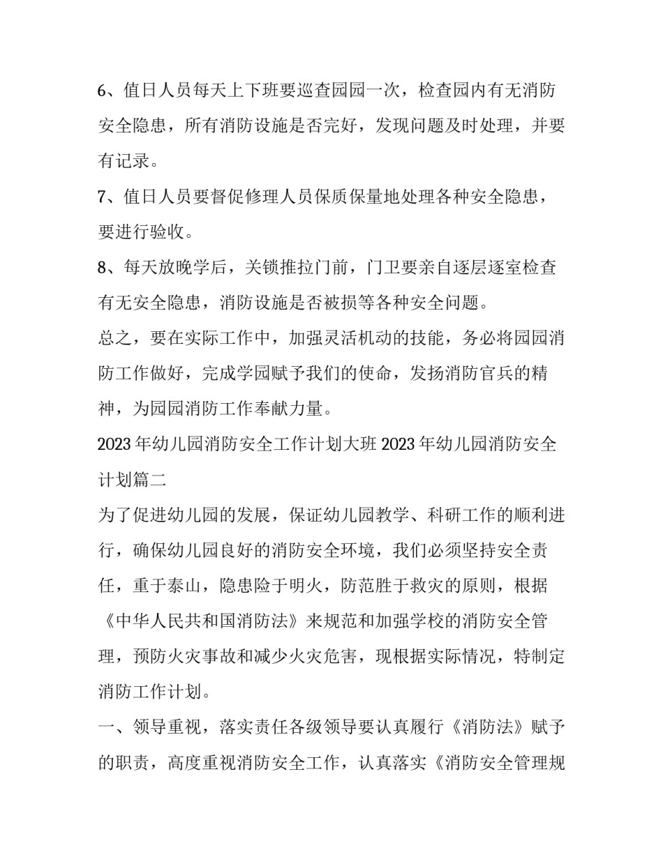 2023年幼儿园消防安全工作计划大班 2023年幼儿园消防安全计划(15篇)_第3页