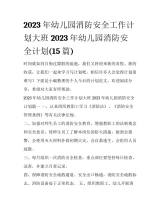 2023年幼儿园消防安全工作计划大班 2023年幼儿园消防安全计划(15篇)