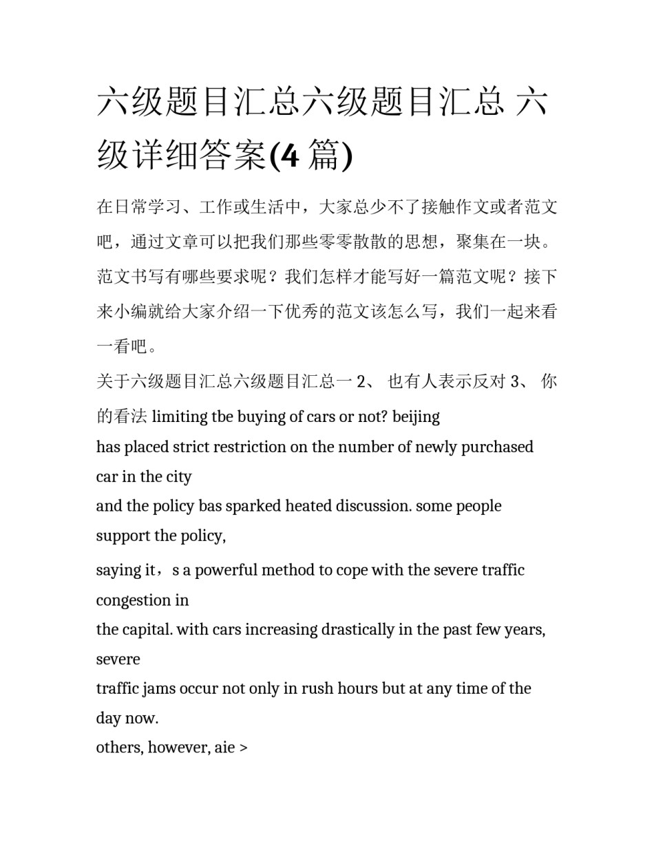 六级题目汇总六级题目汇总 六级详细答案(4篇)_第1页