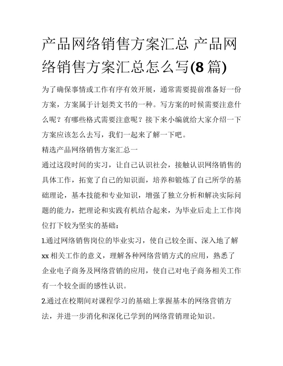 产品网络销售方案汇总 产品网络销售方案汇总怎么写(8篇)_第1页