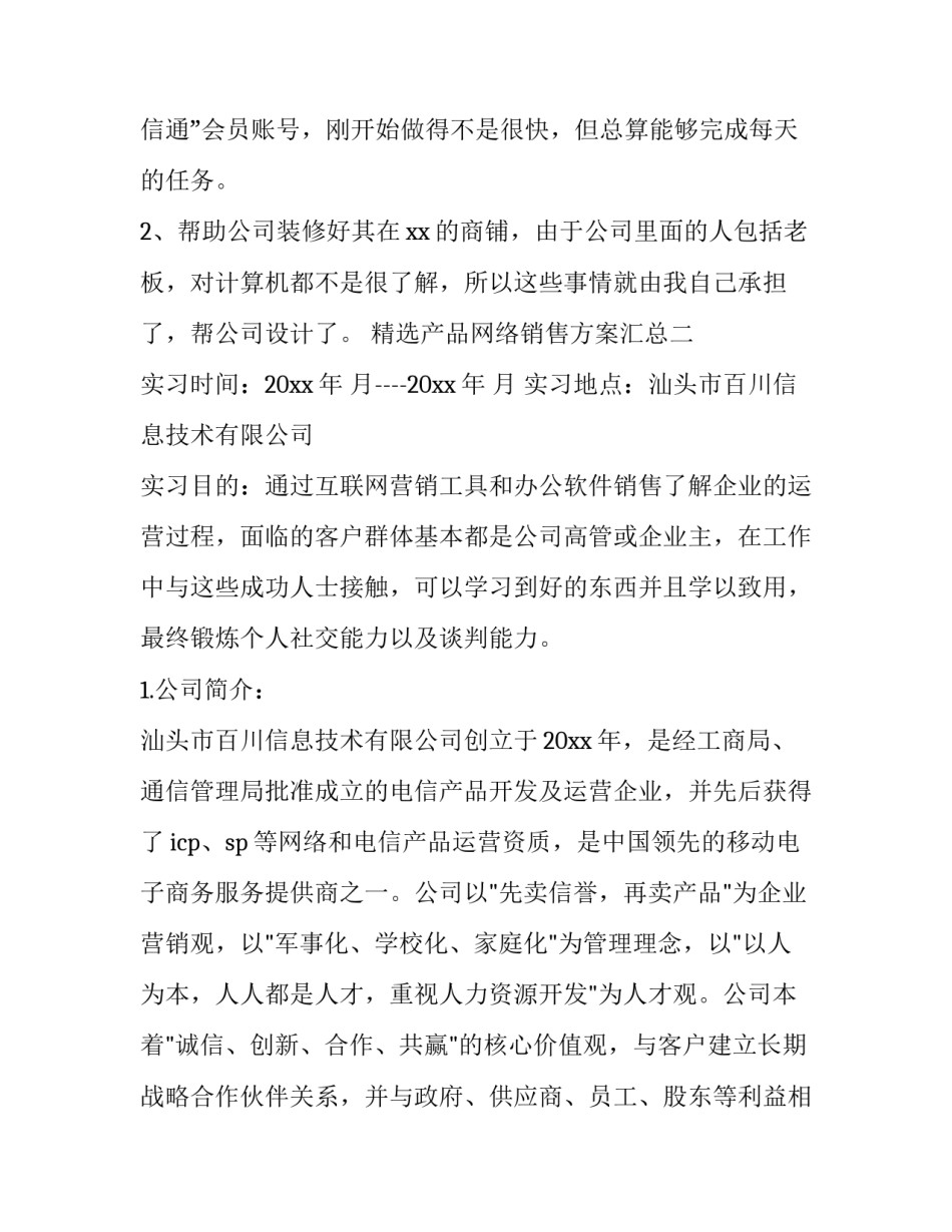 产品网络销售方案汇总 产品网络销售方案汇总怎么写(8篇)_第3页