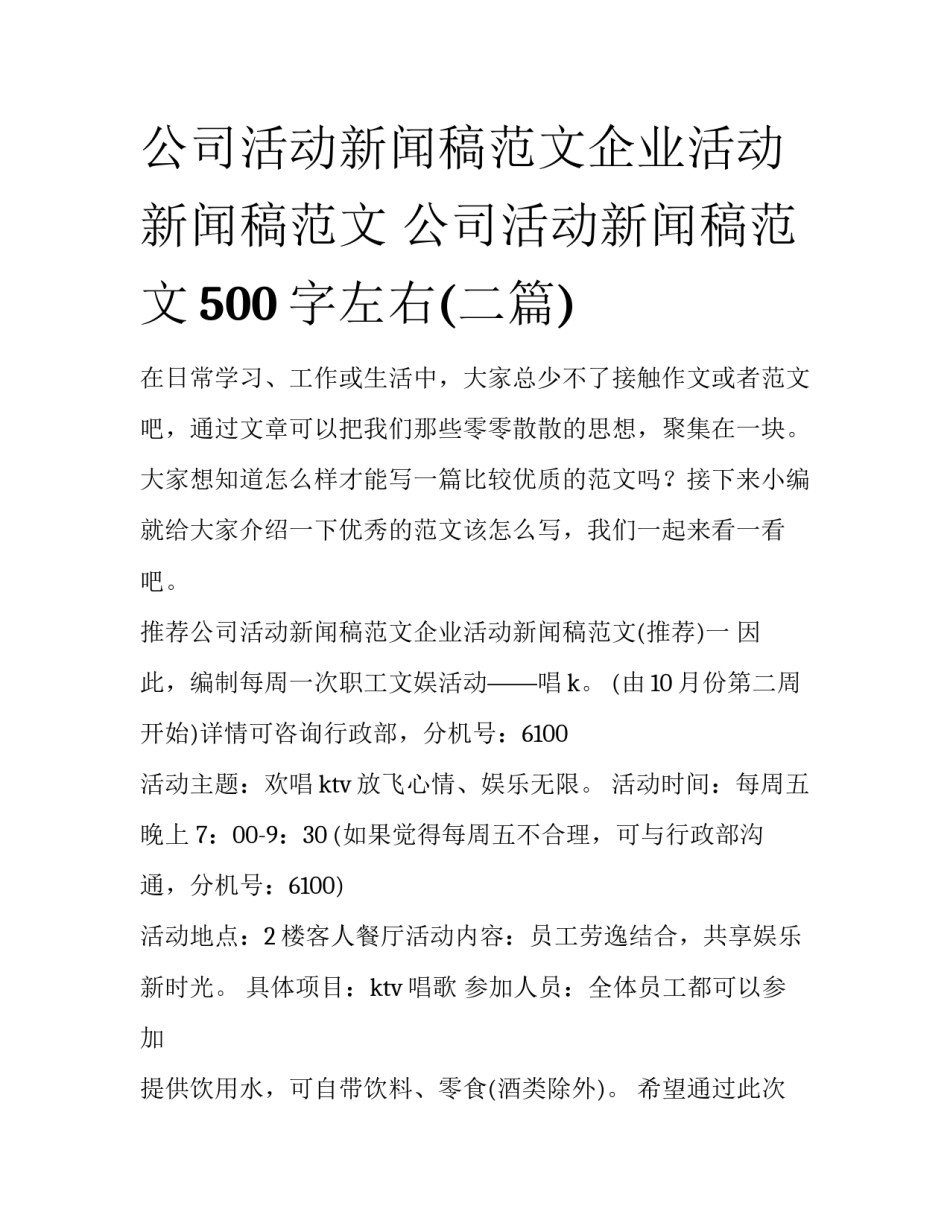 公司活动新闻稿范文企业活动新闻稿范文 公司活动新闻稿范文500字左右(二篇)_第1页
