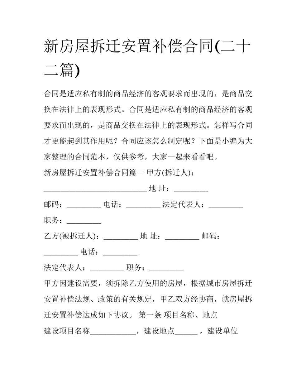 新房屋拆迁安置补偿合同(二十二篇)_第1页