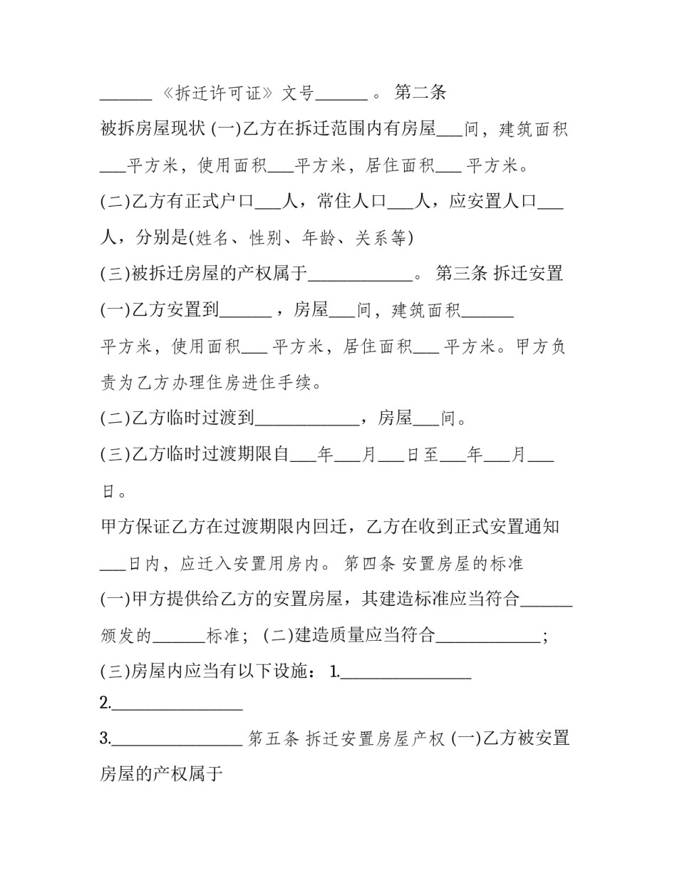 新房屋拆迁安置补偿合同(二十二篇)_第2页
