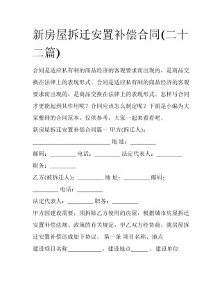 新房屋拆迁安置补偿合同(二十二篇)